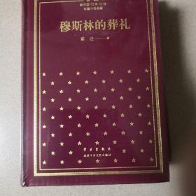 新中国70年70部长篇小说典藏 穆斯林的葬礼