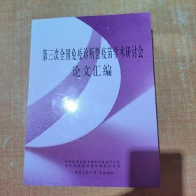 第三次全国免疫诊断暨疫苗学术研讨会论文汇编