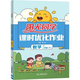 新华正版 阳光同学 课时优化作业 数学 2年级(下) RJ 大字护眼版 2024 宋一璋 编 9787539299396 江西教育出版社