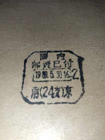 国内邮资已付2戳1989.5.30.16南京24支 江苏省市政工程协会寄盐城市市委