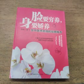 脸要穷养，身要娇养（全新图文修订版）：女中医师亲授的驻颜秘方