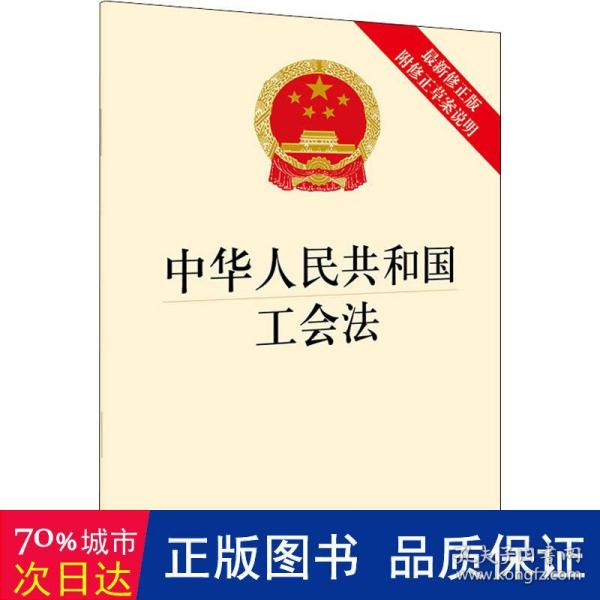 中华人民共和国工会法（最新修正版 附修正草案说明）