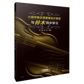 小提琴集体课重奏起步教程—与铃木同步学习 刘昭 刘派编著 上海音乐出版社