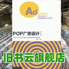 第二版POP廣告設(shè)計(jì)中國(guó)廣告與設(shè)計(jì) 盧國(guó)英 上海人民美術(shù)出版社 9787532277384