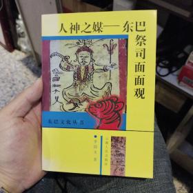 【首页作者亲笔签名】人神之媒:东巴祭司面面观  李国文  著  云南人民出版社9787222014015【李国文 云南民族大学教授，民族学博士研究生导师，宗教学、中国古典文献学硕士研究生导师】