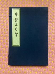 唐诗三百首（宣纸线装全二册）