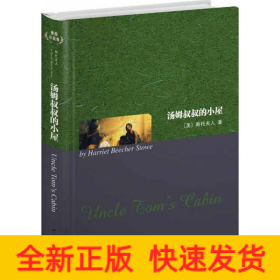 汤姆叔叔的小屋(英文全本)