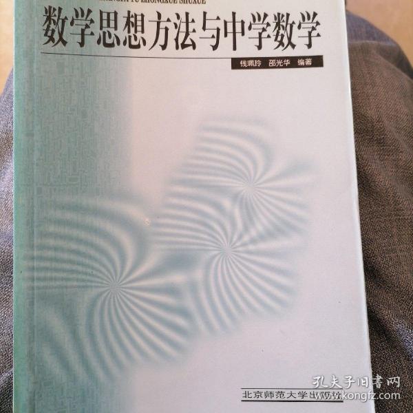 新世纪高等学校教材·数学教育主干课程系列教材：数学思想方法与中学数学（第2版）