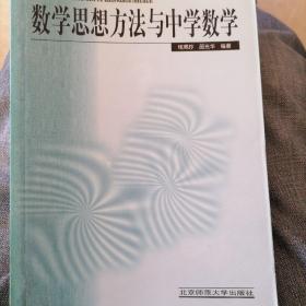 新世纪高等学校教材·数学教育主干课程系列教材：数学思想方法与中学数学（第2版）