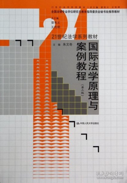 国际法学原理与案例教程（第三版）（21世纪法学系列教材；全国法律专业学位研究生教育指导委员会秘书