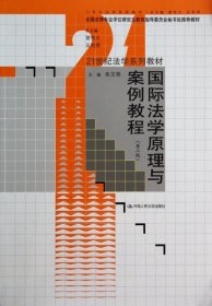 国际法学原理与案例教程（第三版）（21世纪法学系列教材；全国法律专业学位研究生教育指导委员会秘书