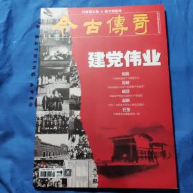 今古传奇纪实版2021年1一6期