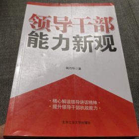 领导干部能力新观