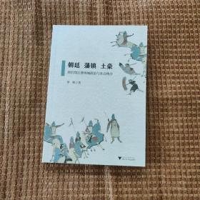 朝廷、藩镇、土豪——唐后期江淮地域政治与社会秩序