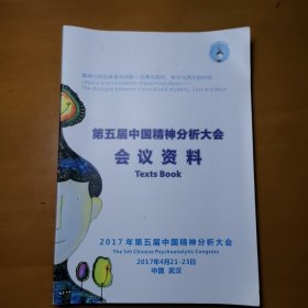 第五届中国精神分析大会会议资料