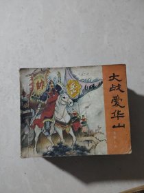 连环画《说岳全传》1一15（全十五册）