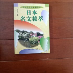 轻松学日语系列丛书-日本名文拔萃