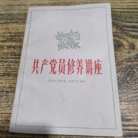 共产党员修养讲座