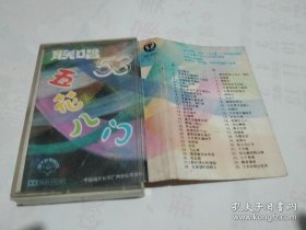 磁带 五花八门联唱