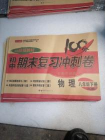 初中期末复习冲刺卷物理八年级下册人教部编版教材同步训练试卷单元卷期中期末复习卷