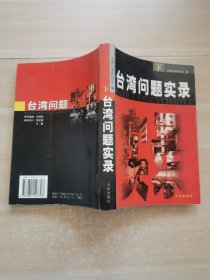 臺灣問題實錄 下冊