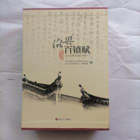 绍兴百镇赋（一函全三册）