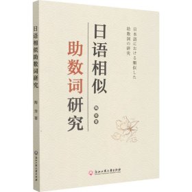 新华正版 日语相似助数词研究 陶萍 9787517842071 浙江工商大学出版社