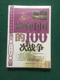 影响中国的100次战争