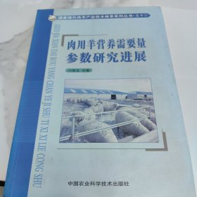 国家现代肉羊产业技术体系系列丛书（12）：肉用羊营养需要量参数研究进展