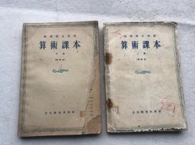 算术课本（上册、下册）