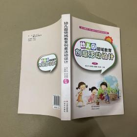 幼儿园领域教育创意活动设计（大班）