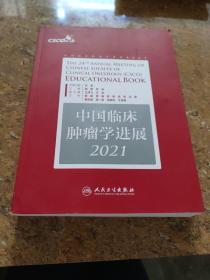 中国临床肿瘤学进展2021[CE----32]