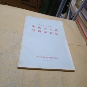 中医学基础与新医疗法