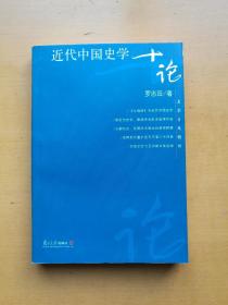 近代中国史学十论（名家专题精讲）实物拍摄多图