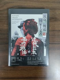 【时刻人文系列】 流氓、极道与国家主义者：近代日本的暴力政治（1860-1960） 全新塑封完好