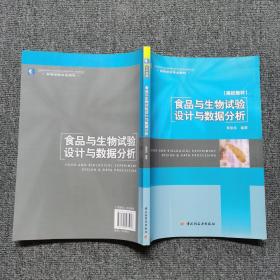 高等学校专业教材：食品与生物试验设计与数据分析