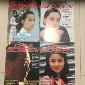中国银幕1991年1-4四期合售