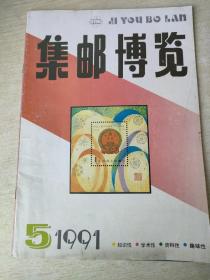 集邮博览1991 5