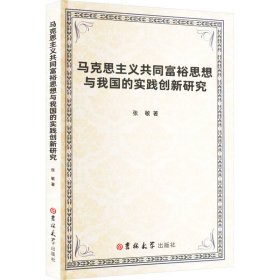 马克思主义共同富裕思想与我国的实践创新研究