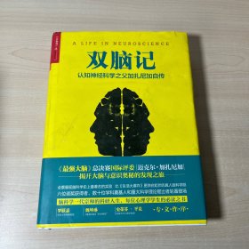 双脑记：认知神经科学之父加扎尼加自传