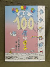 天空100层的房子