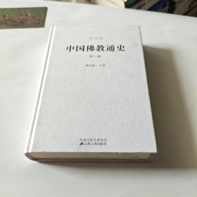 中国佛教通史(精装、1卷）