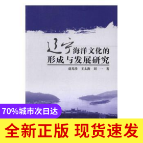 遼寧海洋文化的形成與發(fā)展研究