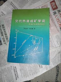 交代热液成矿学说——热液矿床成因的佐证