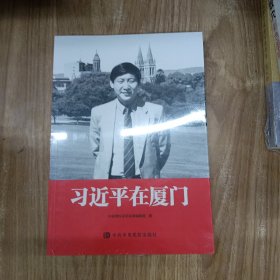 习近平在厦门