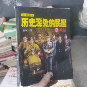 历史深处的民国 壹 晚清