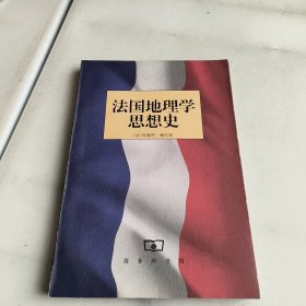 法国地理学思想史