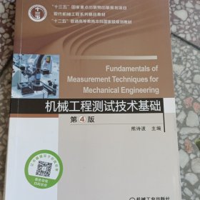 机械工程测试技术基础 第4版
