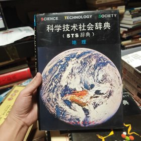 "科学技术社会辞典,又名,STS辞典.地理"（一版一印）
