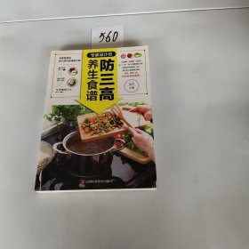 专家设计的防三高养生食谱